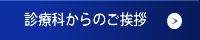 診療科からのご挨拶