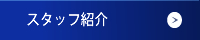 スタッフ紹介