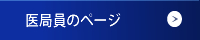 医局員のページ